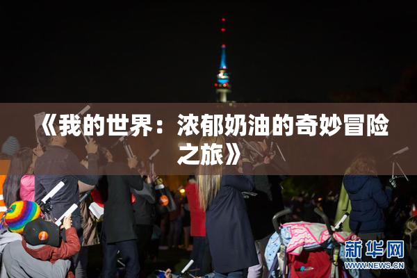《我的世界：浓郁奶油的奇妙冒险之旅》