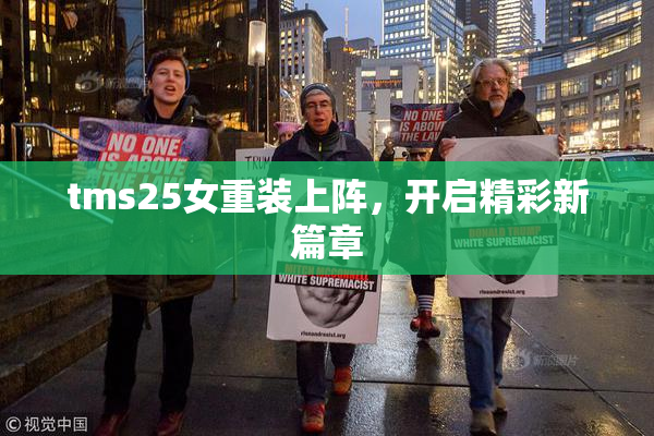 tms25女重装上阵，开启精彩新篇章