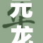 元龙真人：揭秘隐藏在神话中的真实故事与传说