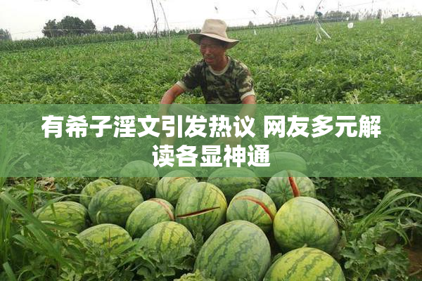 有希子淫文引发热议 网友多元解读各显神通