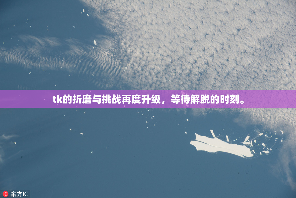 tk的折磨与挑战再度升级，等待解脱的时刻。