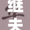 继夫天天的生活大揭秘：我们都不知道的真相