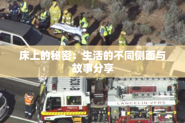 床上的秘密：生活的不同侧面与故事分享