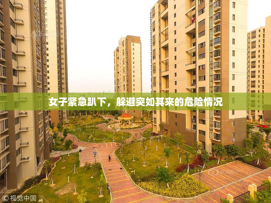 女子紧急趴下，躲避突如其来的危险情况