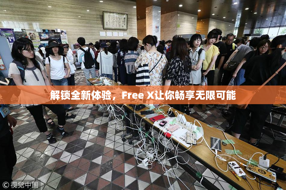 解锁全新体验，Free X让你畅享无限可能