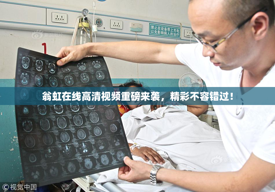 翁虹在线高清视频重磅来袭，精彩不容错过！