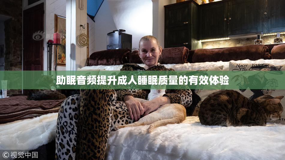 助眠音频提升成人睡眠质量的有效体验