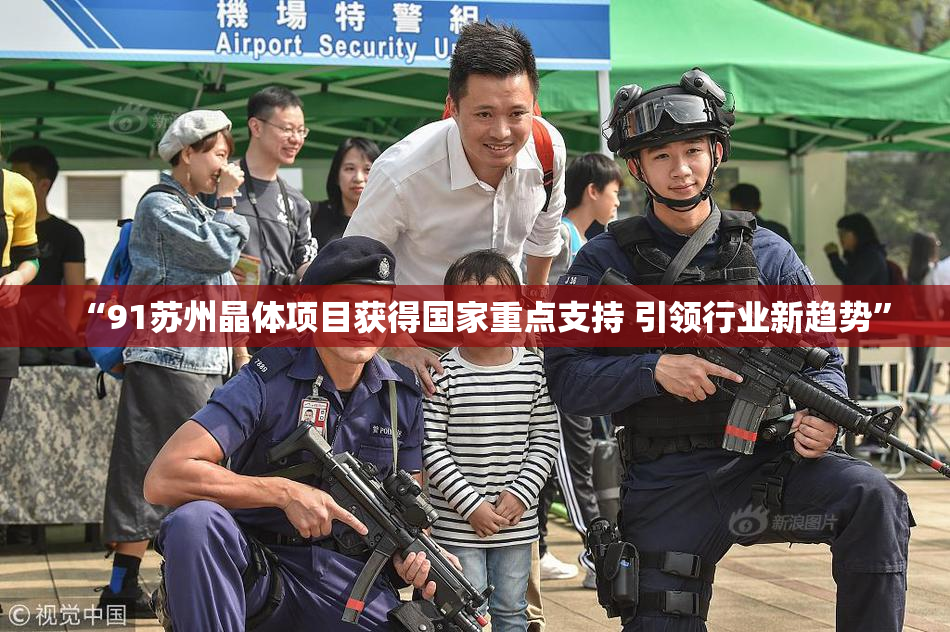 “91苏州晶体项目获得国家重点支持 引领行业新趋势”