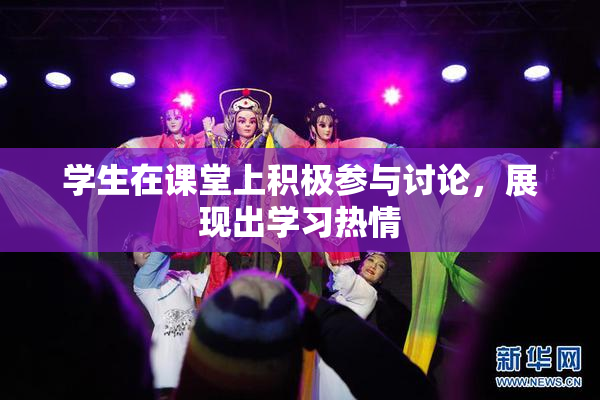 学生在课堂上积极参与讨论，展现出学习热情