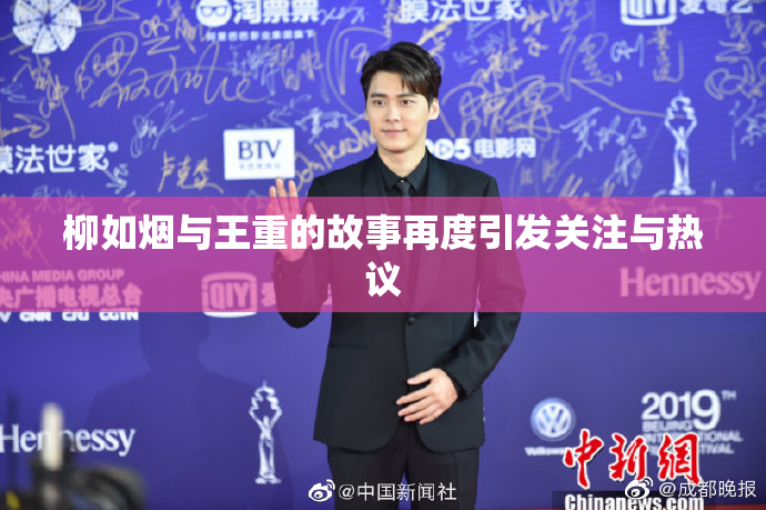 柳如烟与王重的故事再度引发关注与热议