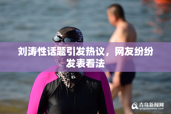 刘涛性话题引发热议，网友纷纷发表看法
