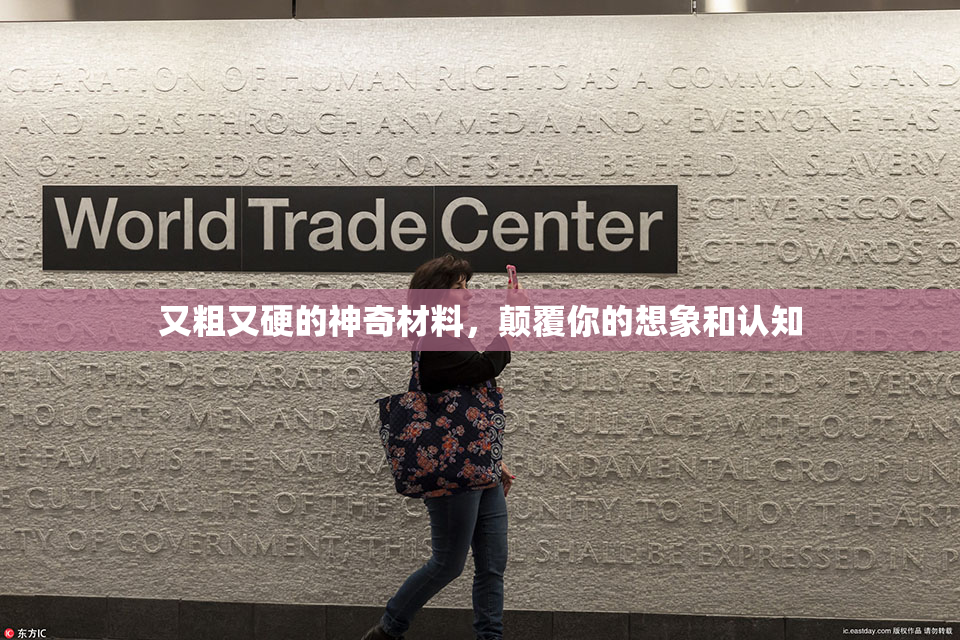 又粗又硬的神奇材料，颠覆你的想象和认知