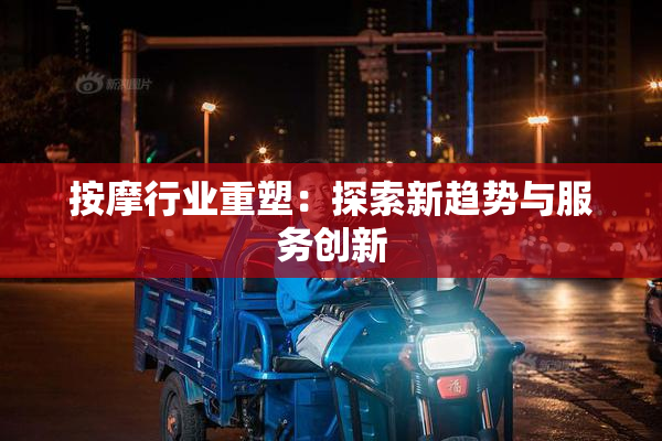 按摩行业重塑：探索新趋势与服务创新