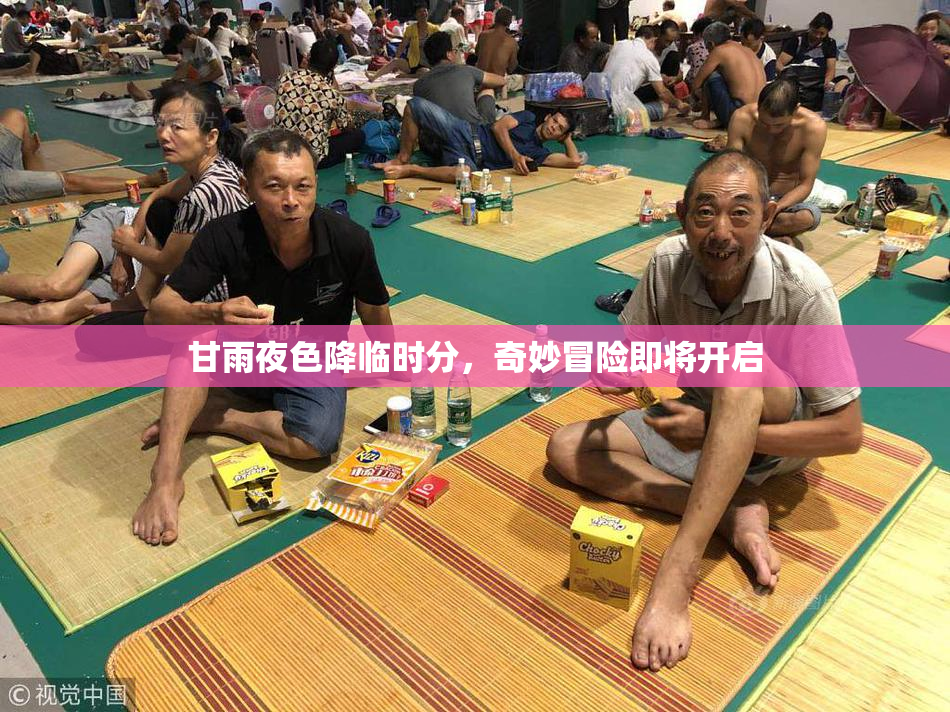 甘雨夜色降临时分，奇妙冒险即将开启