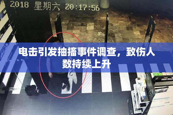 电击引发抽搐事件调查，致伤人数持续上升