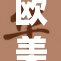 欧美关系紧张，局势动荡引发广泛关注