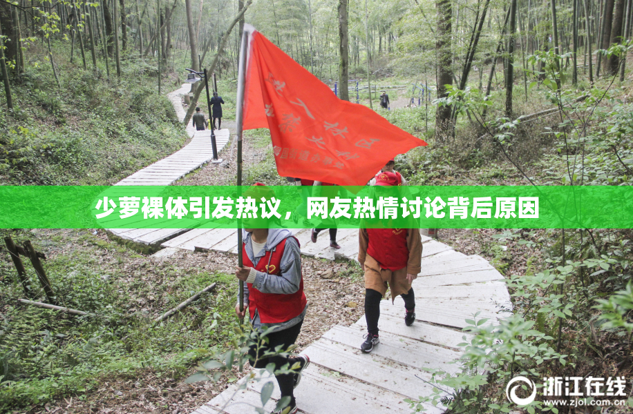 少萝裸体引发热议，网友热情讨论背后原因