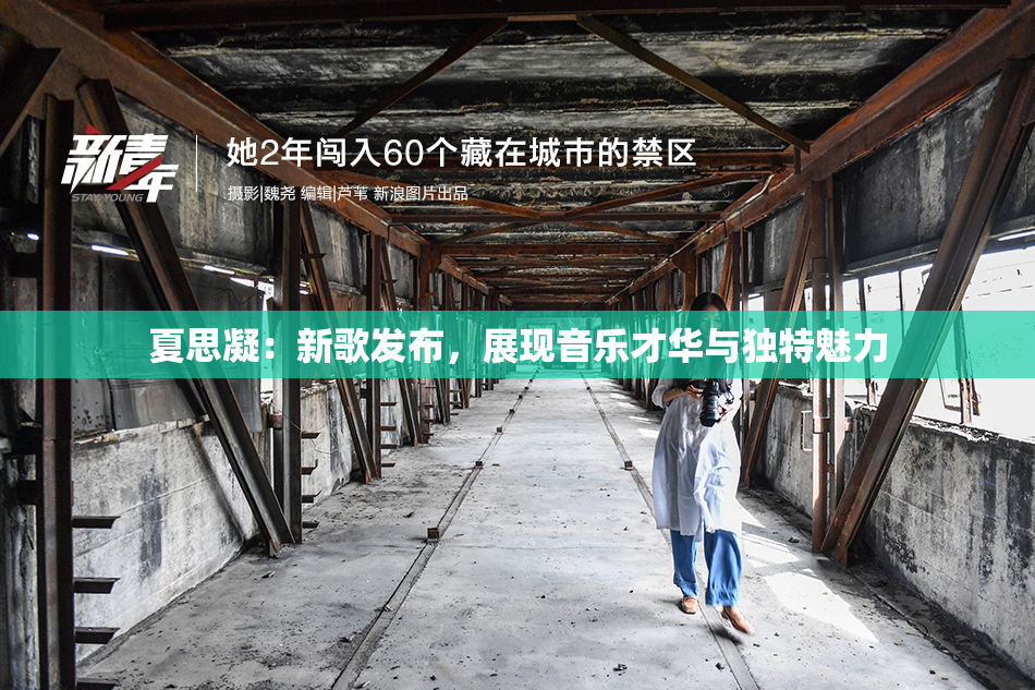 夏思凝：新歌发布，展现音乐才华与独特魅力