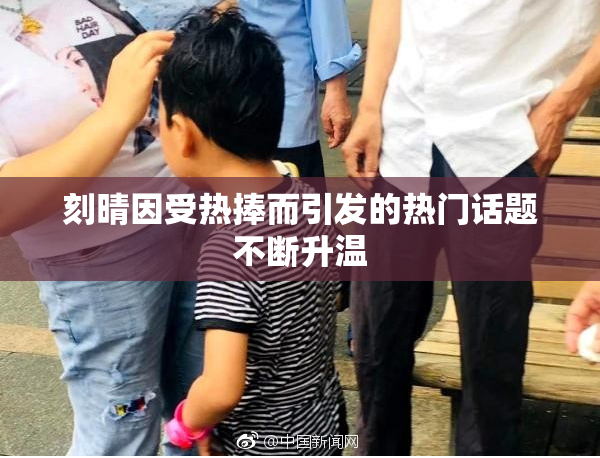 刻晴因受热捧而引发的热门话题不断升温