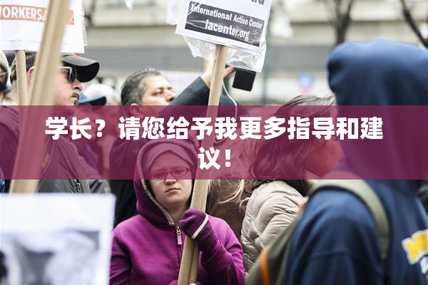 学长？请您给予我更多指导和建议！