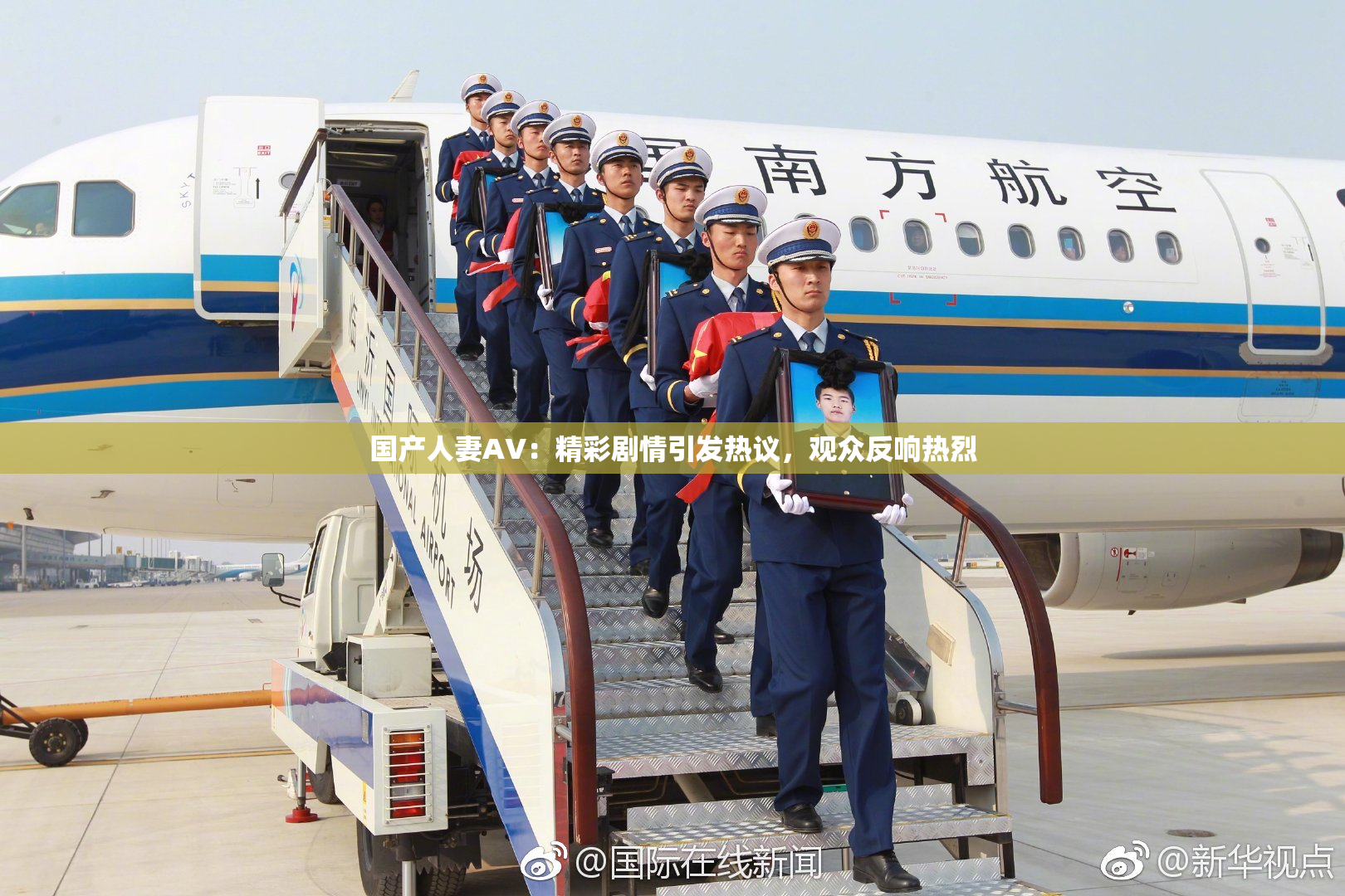 国产人妻AV：精彩剧情引发热议，观众反响热烈