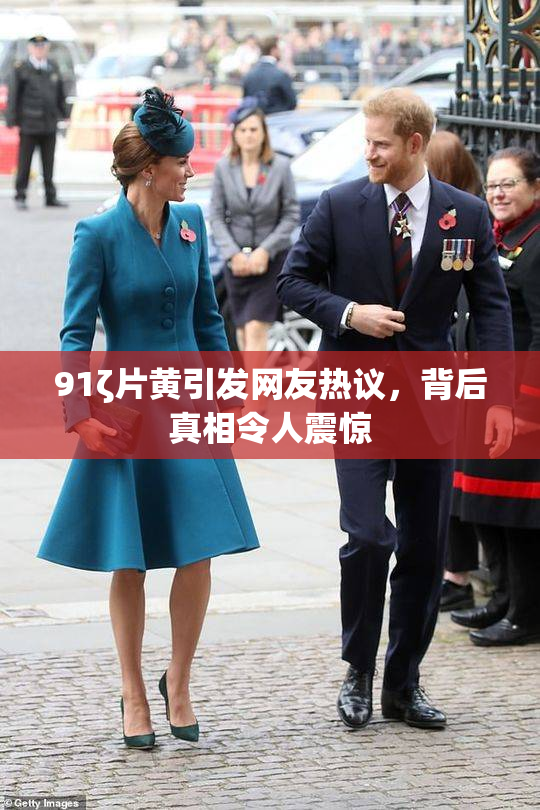 91ζ片黄引发网友热议，背后真相令人震惊