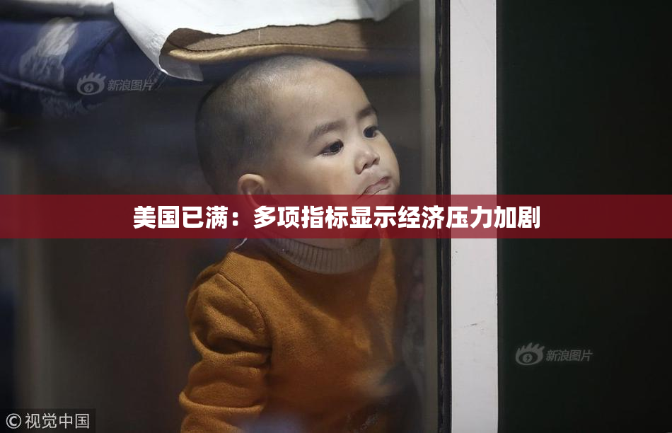 美国已满：多项指标显示经济压力加剧