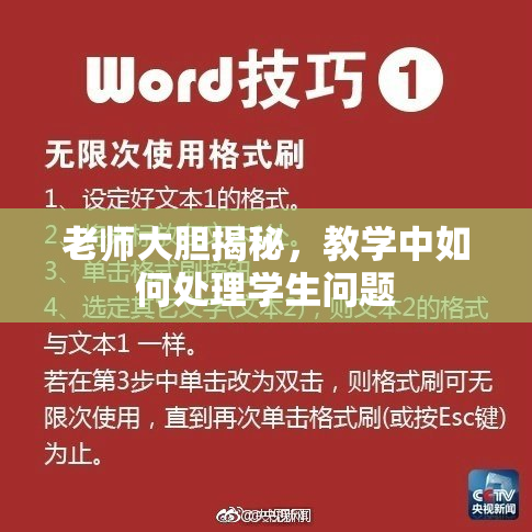 老师大胆揭秘，教学中如何处理学生问题