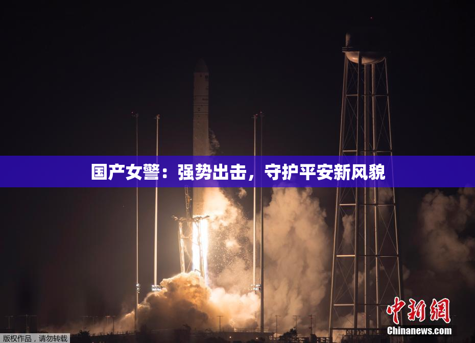 国产女警：强势出击，守护平安新风貌
