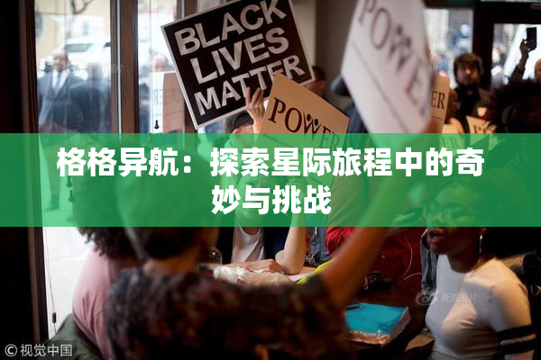 格格异航：探索星际旅程中的奇妙与挑战