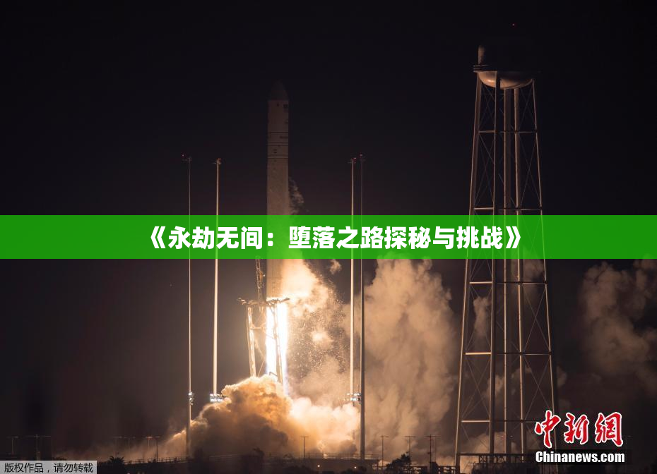 《永劫无间：堕落之路探秘与挑战》