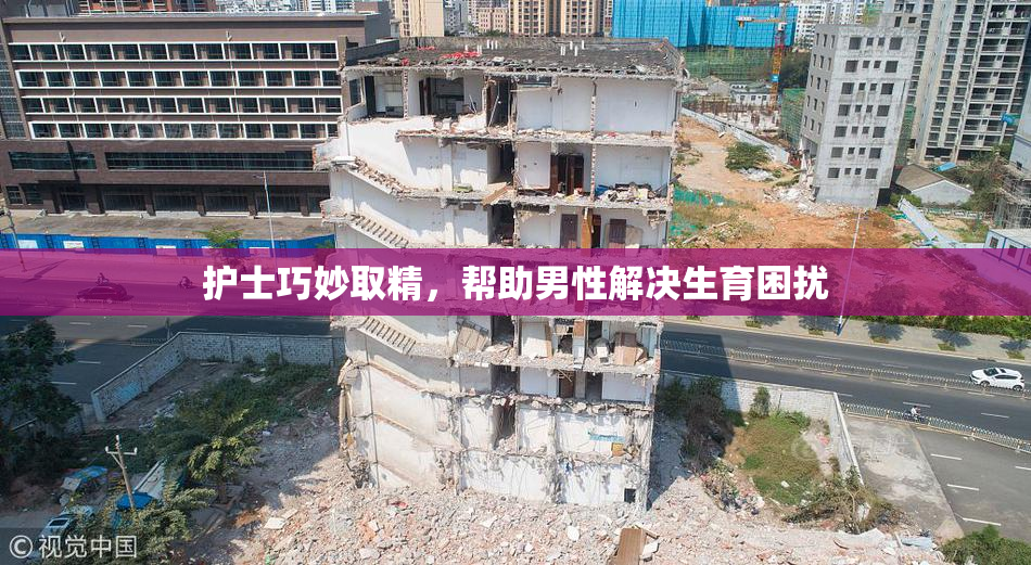 护士巧妙取精，帮助男性解决生育困扰