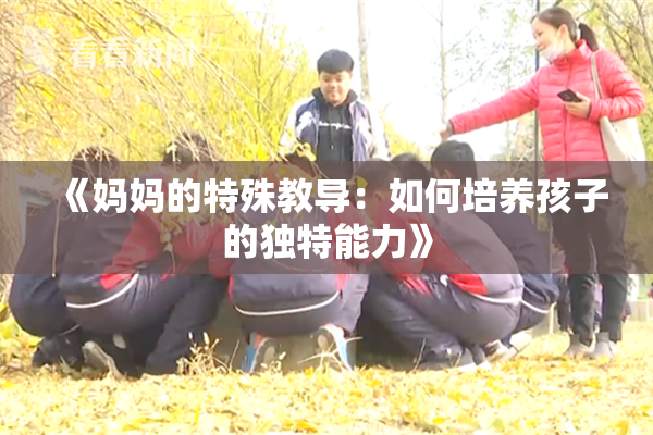 《妈妈的特殊教导：如何培养孩子的独特能力》