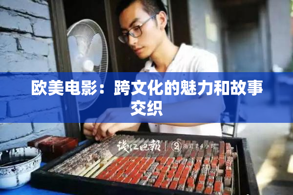 欧美电影：跨文化的魅力和故事交织