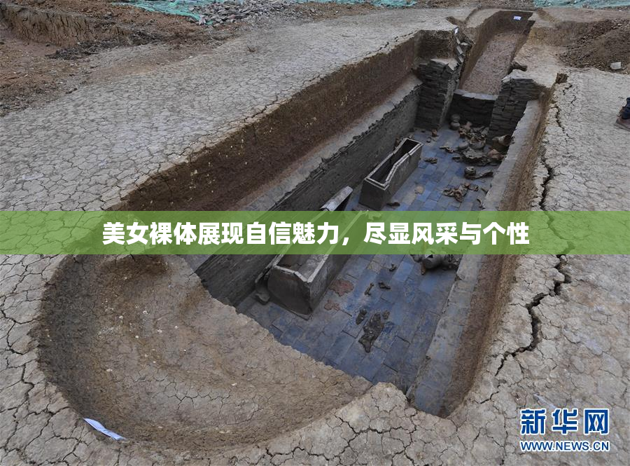 美女裸体展现自信魅力，尽显风采与个性
