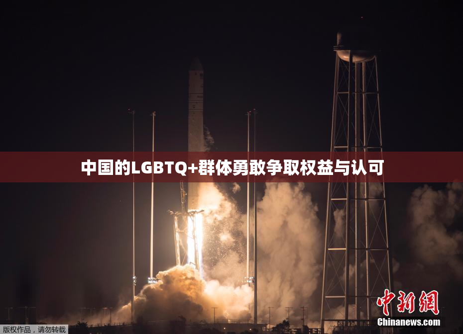 中国的LGBTQ+群体勇敢争取权益与认可