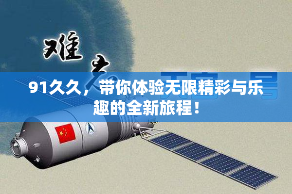 91久久，带你体验无限精彩与乐趣的全新旅程！