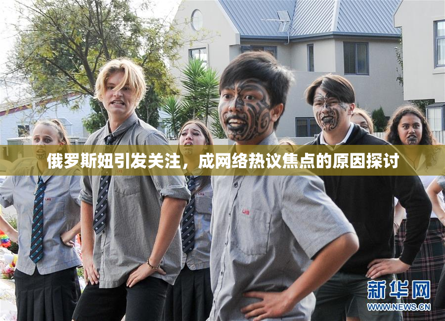 俄罗斯妞引发关注，成网络热议焦点的原因探讨