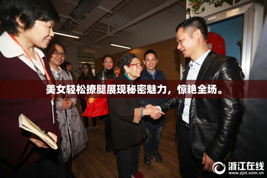 美女轻松撩腿展现秘密魅力，惊艳全场。