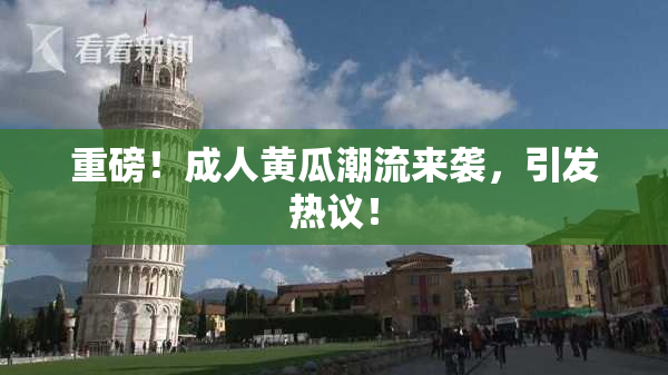 重磅！成人黄瓜潮流来袭，引发热议！