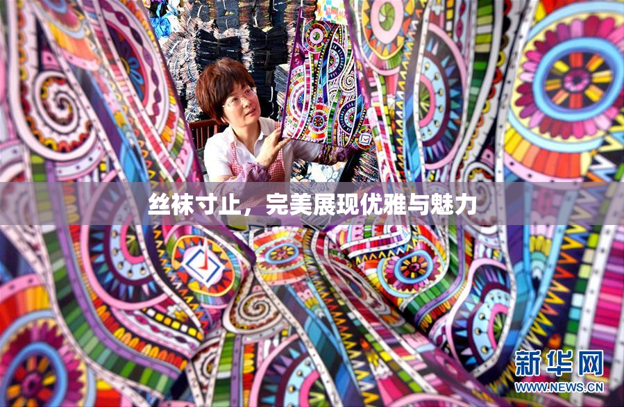 丝袜寸止，完美展现优雅与魅力