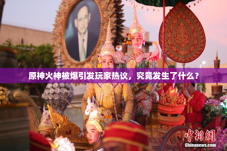 原神火神被爆引发玩家热议，究竟发生了什么？