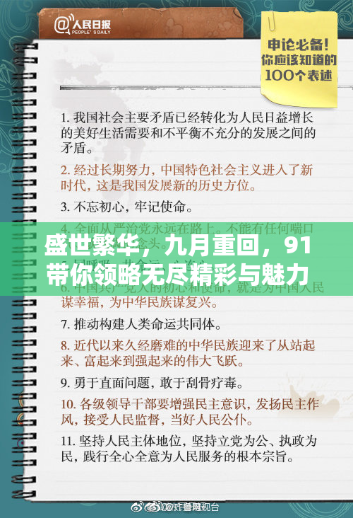 盛世繁华，九月重回，91带你领略无尽精彩与魅力