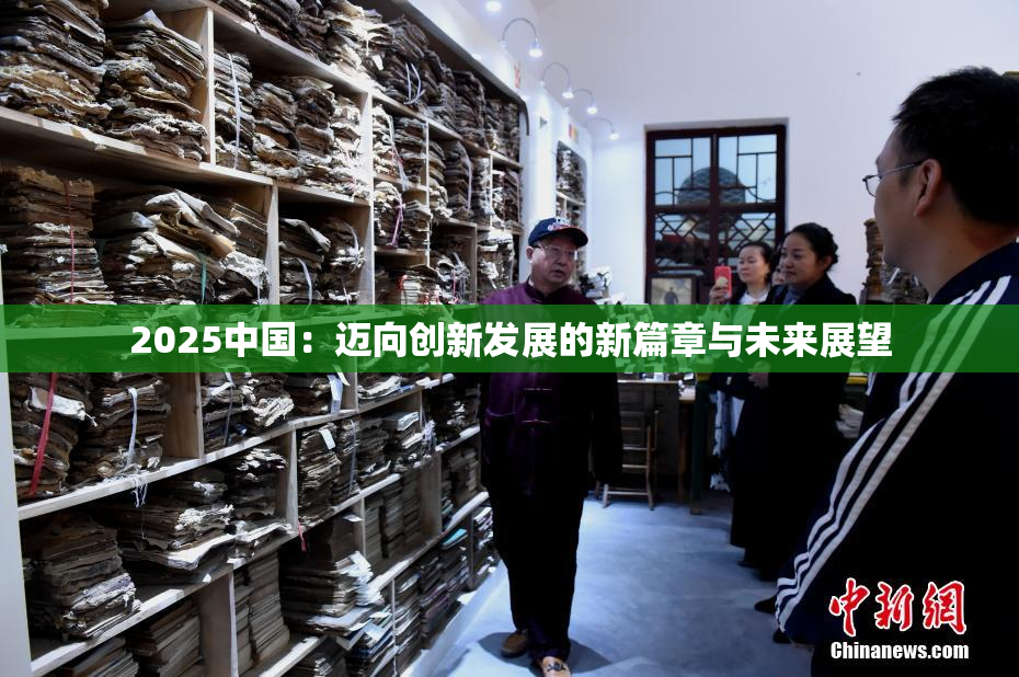 2025中国：迈向创新发展的新篇章与未来展望