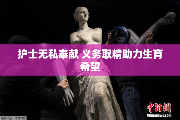 护士无私奉献 义务取精助力生育希望