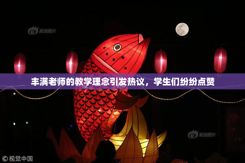丰满老师的教学理念引发热议，学生们纷纷点赞