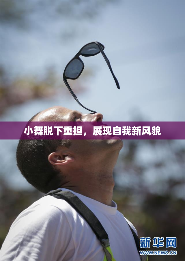 小舞脱下重担，展现自我新风貌