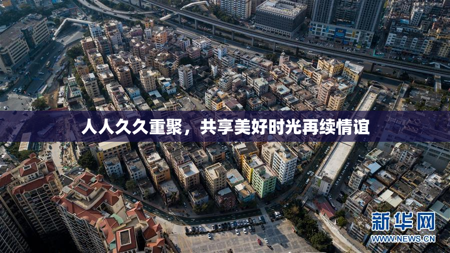 人人久久重聚，共享美好时光再续情谊
