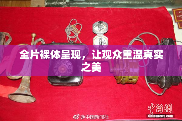 全片裸体呈现，让观众重温真实之美