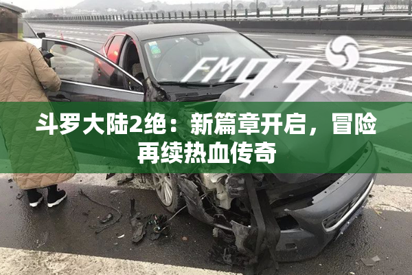 斗罗大陆2绝：新篇章开启，冒险再续热血传奇